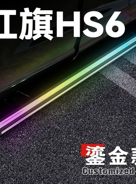 适用于红旗HS6PHEV电动踏板红旗HS6自动伸缩迎宾脚踏板侧踏板