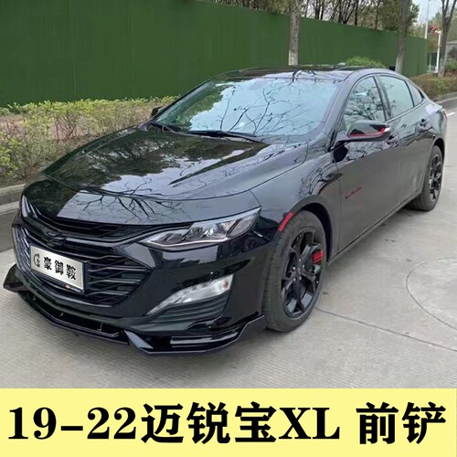 19-23款迈锐宝XL前铲战斗款改装迈锐宝XL专用运动前唇装饰小包围