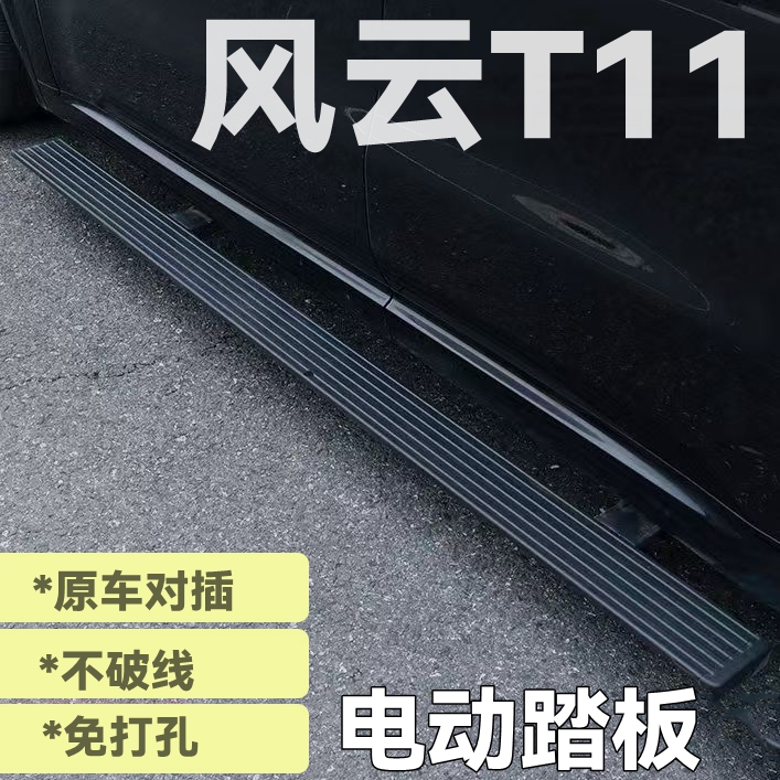 适用于奇瑞风云T11电动踏板奇瑞风云T11自动伸缩迎宾脚踏板侧踏板