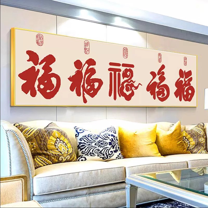 五福临门钻石画2025新款满钻客厅餐厅大气福字喜庆贴钻十字绣中式