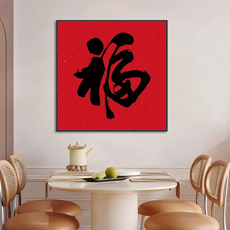 中国风钻石画简单福字喜庆