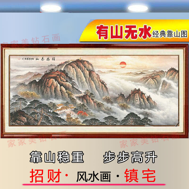 泰山日出钻石画国画有山无水风景画满钻客厅招财风水靠山图十字绣