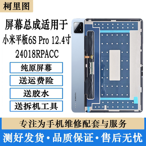 适用小米平板 Pad 6S Pro 12.4寸屏幕总成24018RPACC显示内外屏