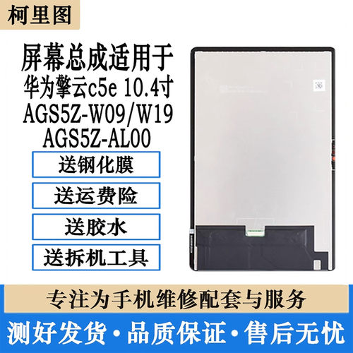 适用华为平板擎云c5e 10.4寸屏幕总成AGS5Z W09 AL00显示内外屏