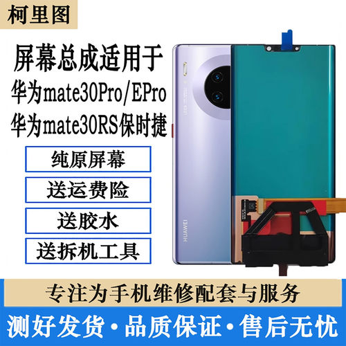 柯里图华为Mate30系列原装屏幕