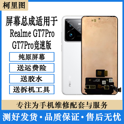 柯里图适用 真我GT7Pro竞速版屏幕总成Realme gt7pro显示触摸原装