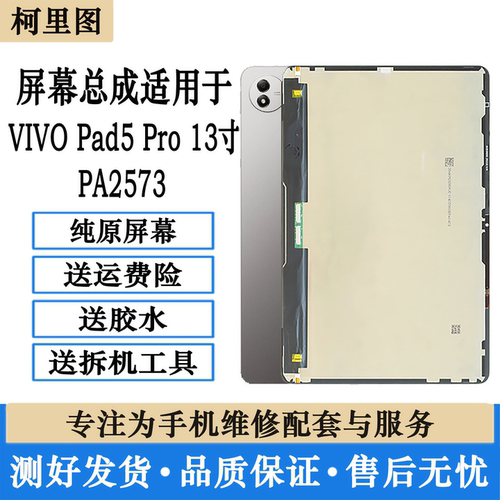 适用平板vivo pad 5Pro 13寸屏幕总成PA2573显示触摸内外原装屏
