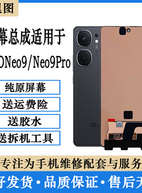 柯里图适用Vivo iQooNeo9屏幕总成Neo9Pro/9Spro+内外触摸显示屏
