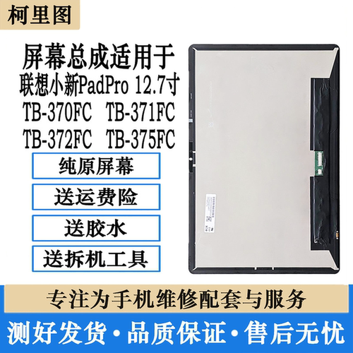适用联想小新Pad Pro 2024款 屏幕总成 TB371FC 370 375 FC内外屏