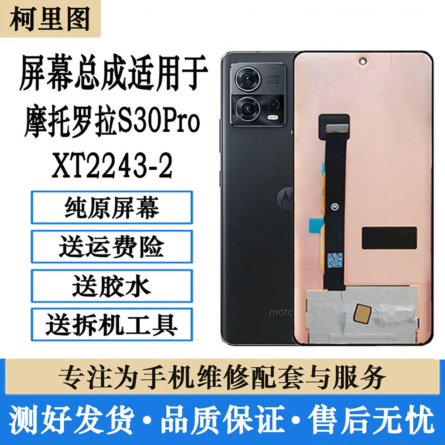 柯里图适用摩托罗拉S30pro屏幕总成曲面触摸显示屏XT2243-2内外屏