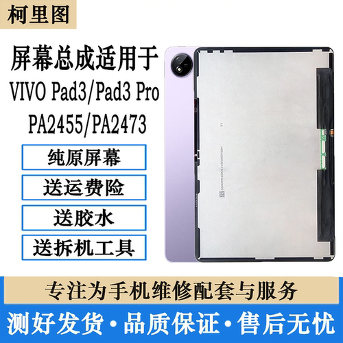 适用平板VIVO PAD3 Pro屏幕总成PA2473液晶PA2455内外触摸显示屏
