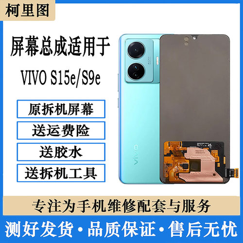 柯里图适用vivo s9e屏幕总成s15e原装拆机原厂拆机显示内外触摸屏