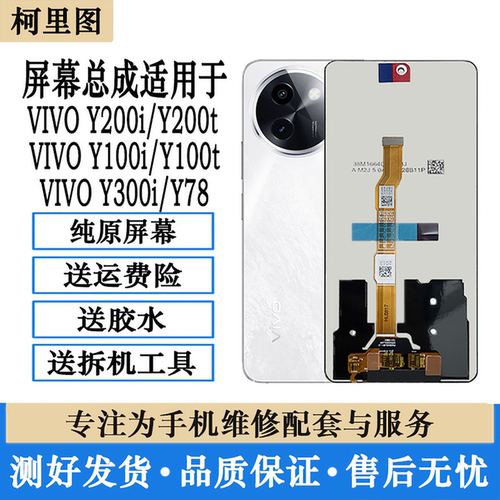 适用vivo Y200i t屏幕总成 Y100t Y300i y78触摸内外显示原装屏