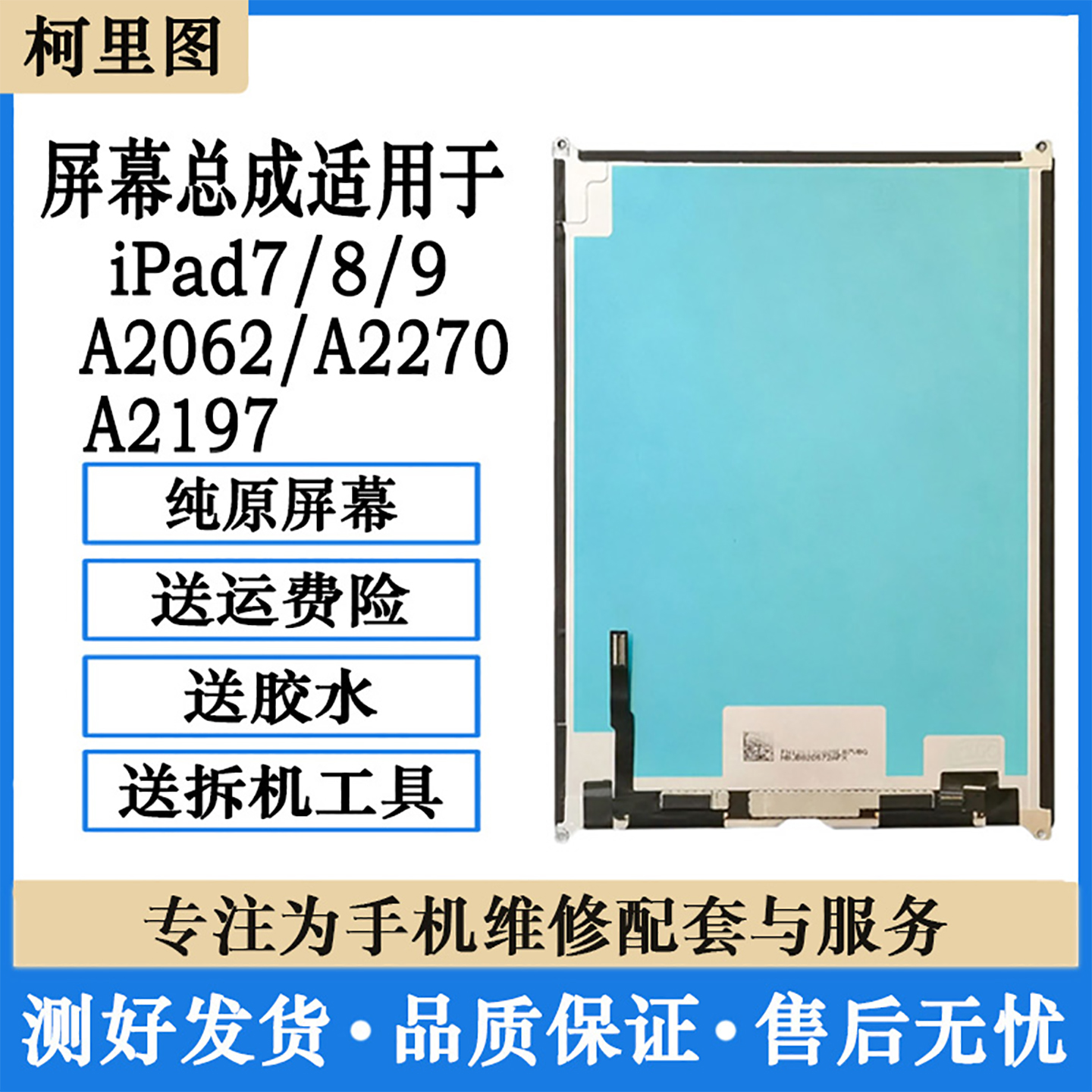 ipad7/8/9液晶屏a2197显示屏a2270a2200内外触摸屏a2602屏幕总成