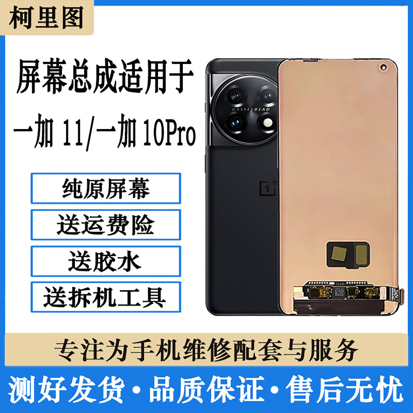 柯里图适用一加10Pro屏幕总成1+11原装内外液晶显示触摸屏维修