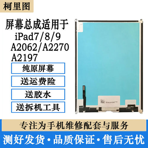 柯里图ipad7/8/9液晶a2197显示a2270 a2200内外触摸a2602屏幕总成