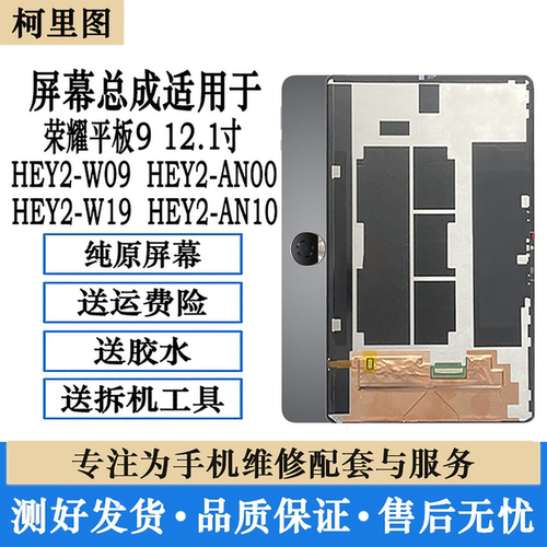 柯里图适用荣耀平板9屏幕总成12.1寸HEY2-W09内外显示AN00 AN10屏