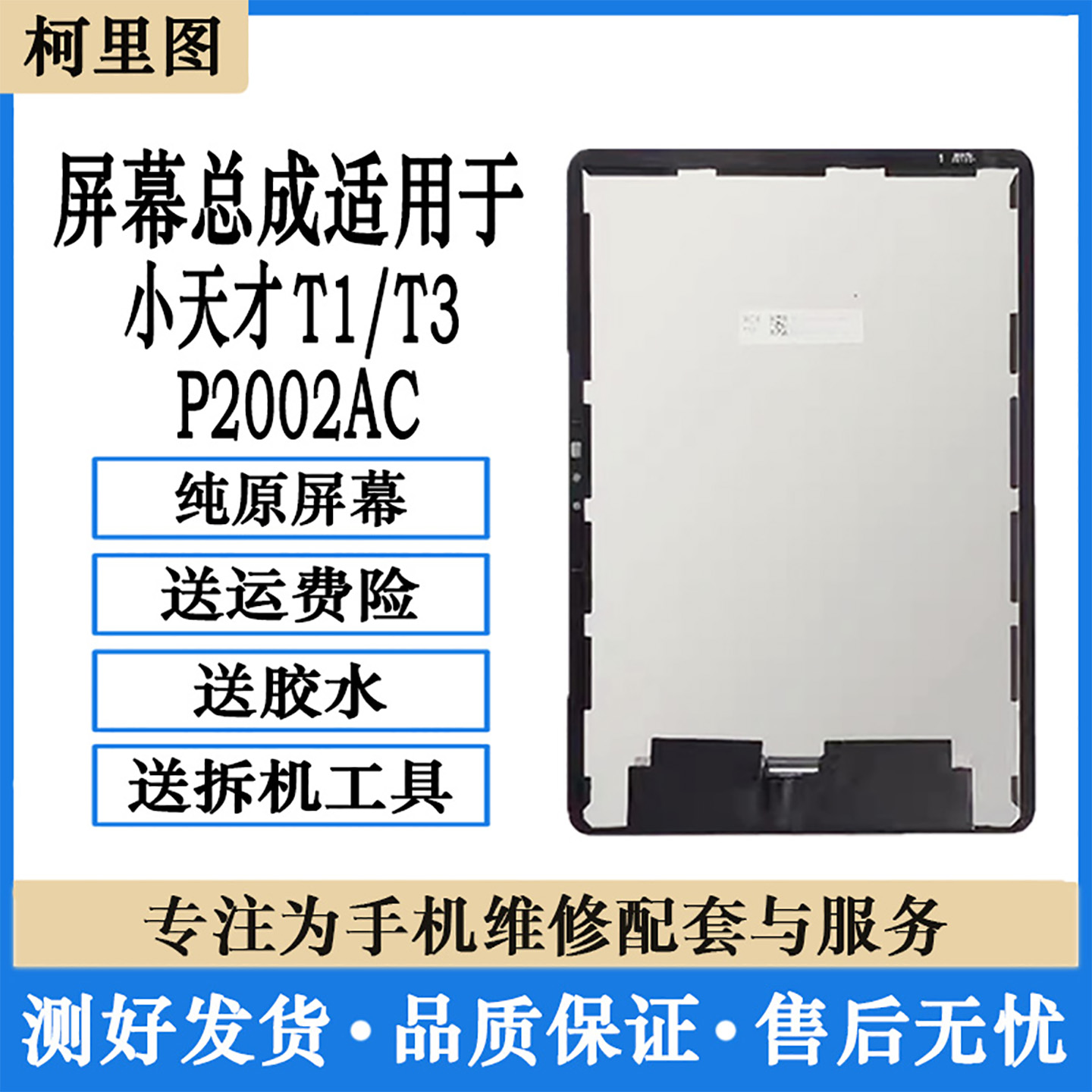 柯里图适用小天才T1/T3屏幕总成P2002AC触摸内外显示屏XTC pad