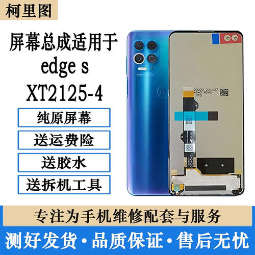 适用摩托罗拉edge s屏幕总成XT2125-4内外一体显示触摸屏维修跟换