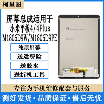 柯里图适用小米平板4代M1806D9W/E内外屏4PLUS M1806D9PE屏幕总成