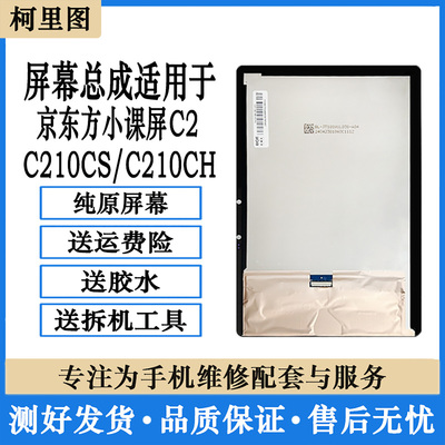 柯里图适用京东方小课屏C2平板C210CH触摸C210CS显示屏幕总成维修