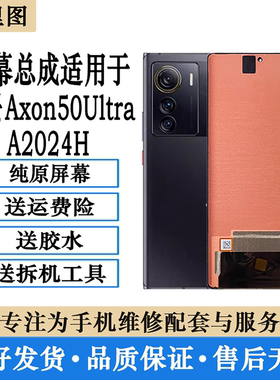 适用中兴Axon50Ultra屏幕总成 A2024H液晶显示内外一体原装屏维修
