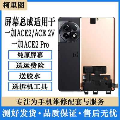 柯里图适用OnePlus一加Ace2屏幕总成1+ACE2V2Pro内务显示屏带框