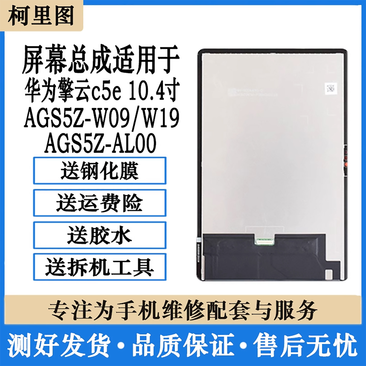 柯里图适用华为擎云c5e 10.4寸屏幕总成AGS5Z W09 AL00液晶显示屏