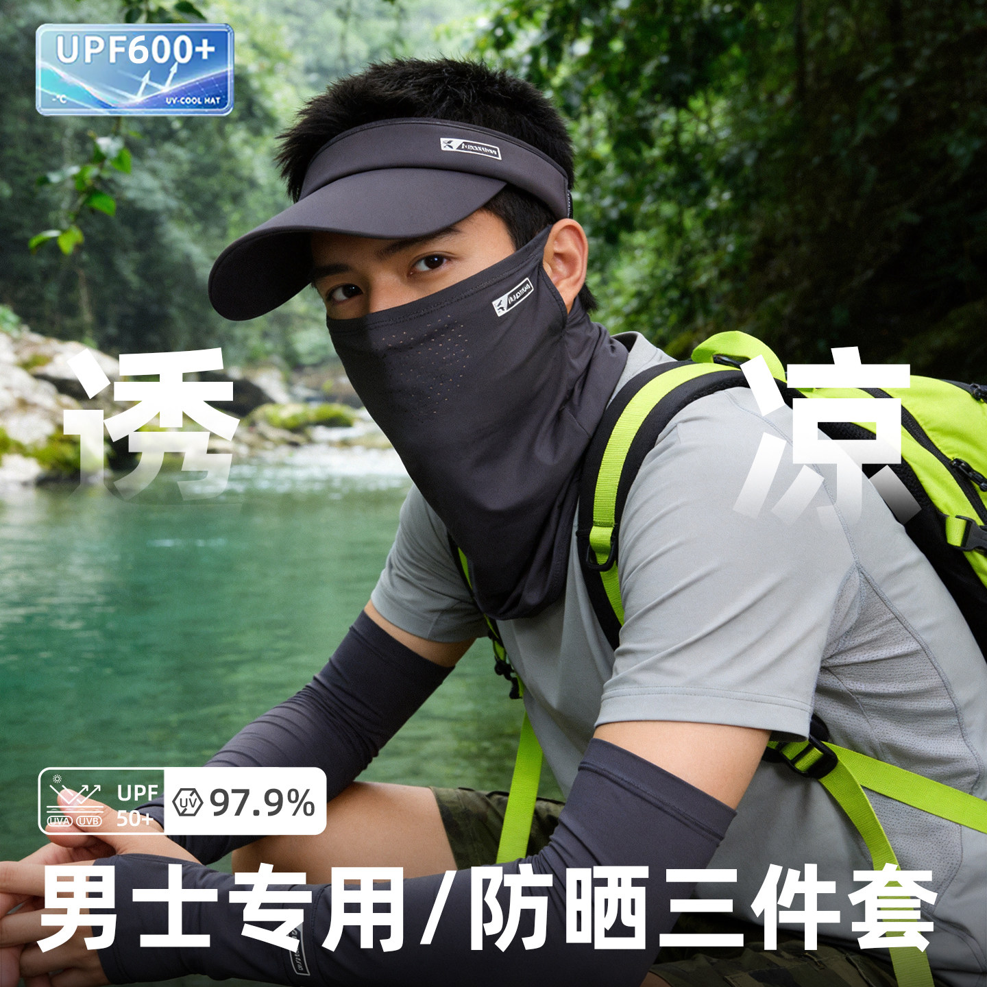 【专为男士设计】户外防晒三件套