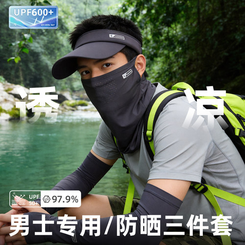 【专为男士设计】户外防晒三件套