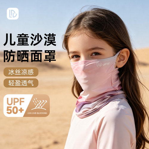 【热销新品】儿童沙漠防晒面罩