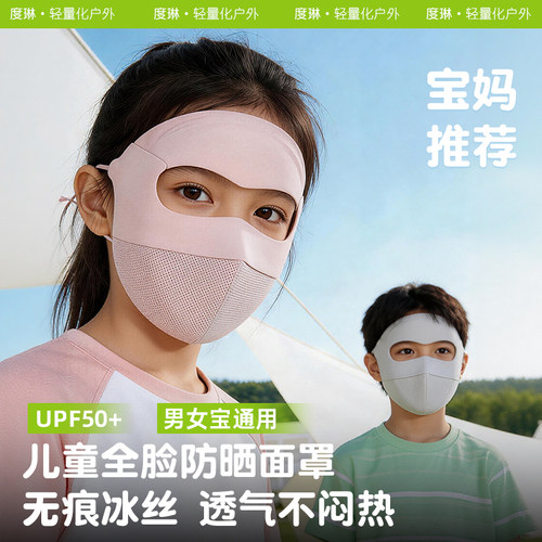 【儿童热销】儿童专用防晒面罩