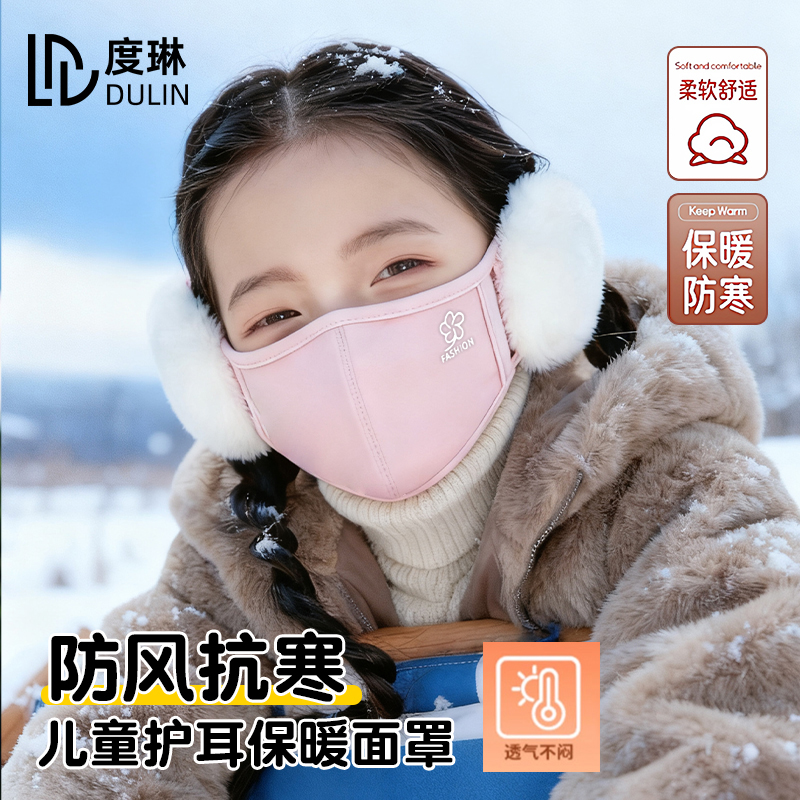 【保暖口罩】儿童保暖口罩耳罩女