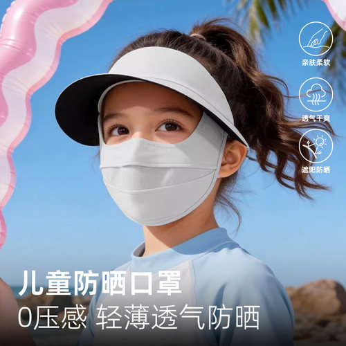 儿童冰丝全脸防晒面罩