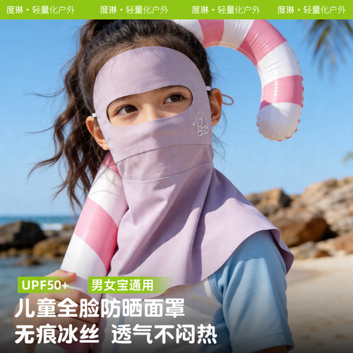2026夏季儿童冰丝全脸防晒面罩