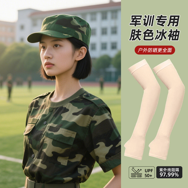 肤色防晒冰袖女款2025新款手套大学军训冰丝肉色隐形袖套防紫外线