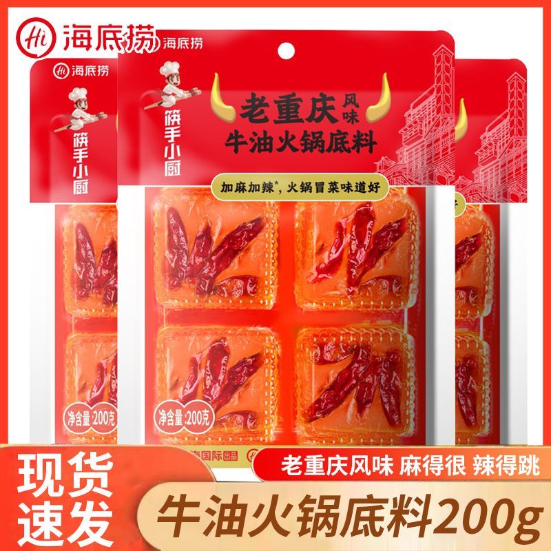 海底捞牛油火锅底料200g麻辣烫毛血旺麻辣牛油小块装红烧菜料