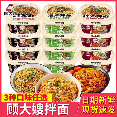 顾大嫂拌面条非油炸盒装方便面炸酱红油速食葱油早餐夜宵批发零售