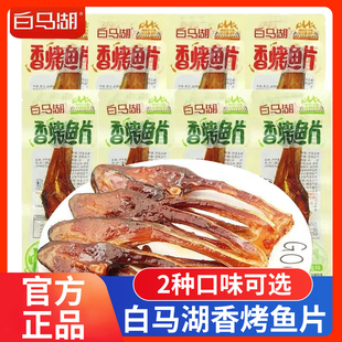 白马湖醉鱼干香烤鱼片藤椒味休闲食品即食鱼肉零食麻辣小鱼干