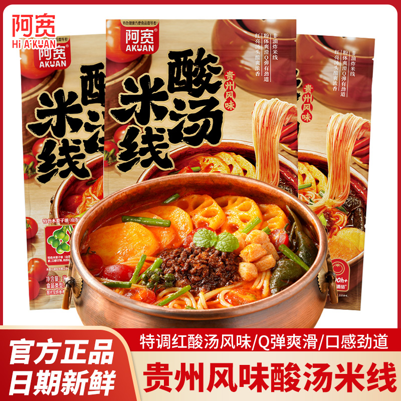 阿宽酸汤米线贵州风味宿舍家庭速食米线免煮冲泡速食方便食品粉丝