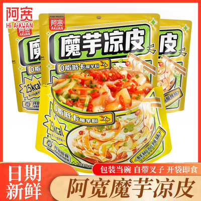 阿宽魔芋凉皮免煮开袋即食低脂粉体凉拌方便面皮袋装速食宿舍