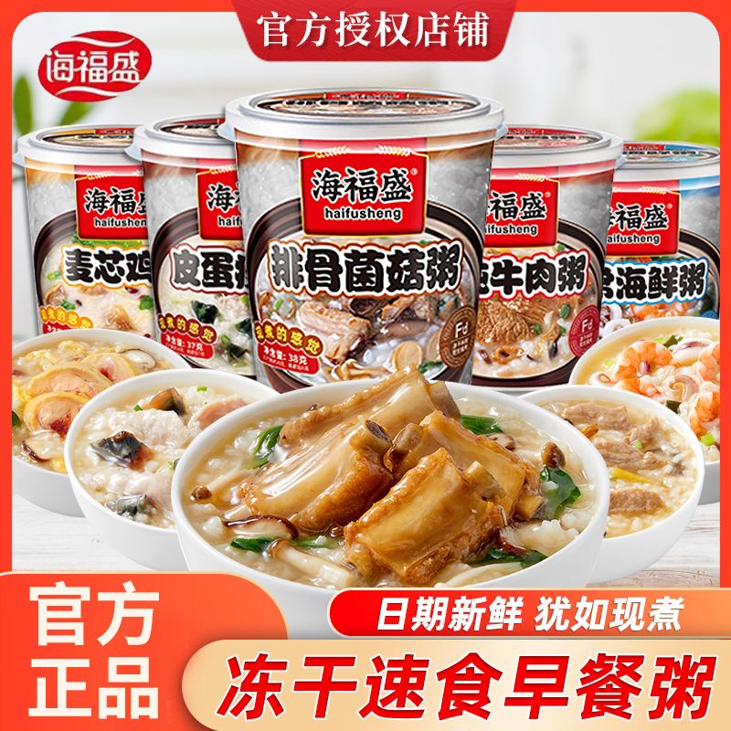 海福盛速食粥冻干早餐皮蛋瘦肉粥牛肉粥早饭免煮冲泡即食懒人代餐