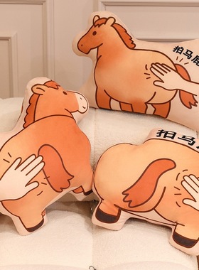 拍马屁可爱玩偶家居萌物摆件抱枕午睡趴枕久坐椅靠垫解压娃娃