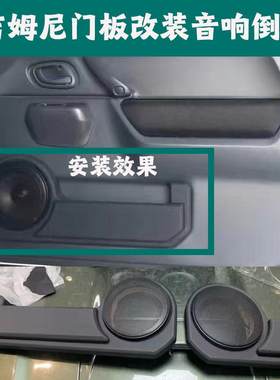 吉姆尼门板改装音响倒膜6.5寸罩