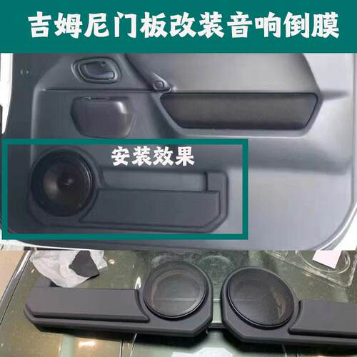 吉姆尼门板改装音响倒膜6.5寸罩