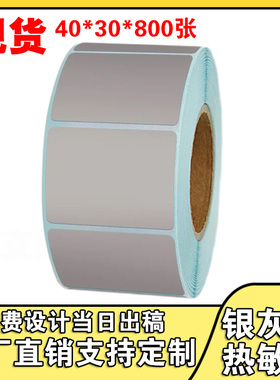 彩色热敏标签纸灰色40*30条码打印机贴纸食品价签定做印刷不干胶