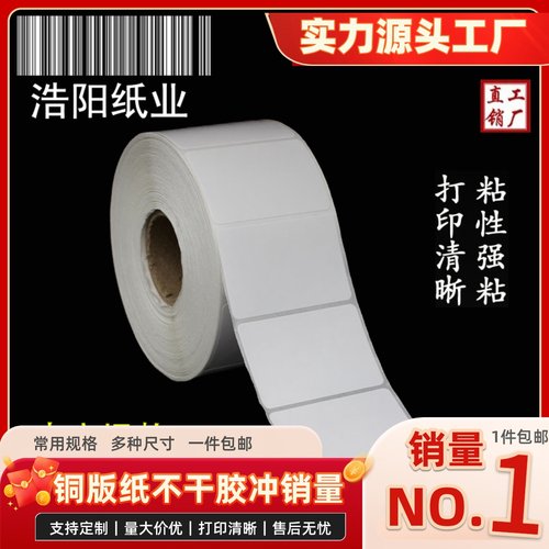 标签空白铜版纸不干胶