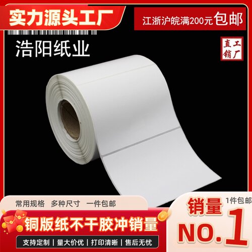 铜版纸不干胶打印纸 标签纸 条码纸 贴纸 102*76*1500张 圆角