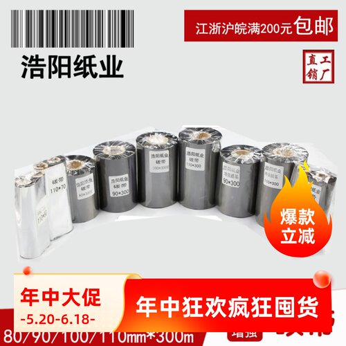 碳带浩阳搭配铜版纸不干胶打印