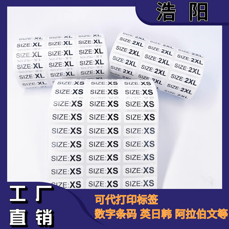 衣服尺码标签贴纸代打印